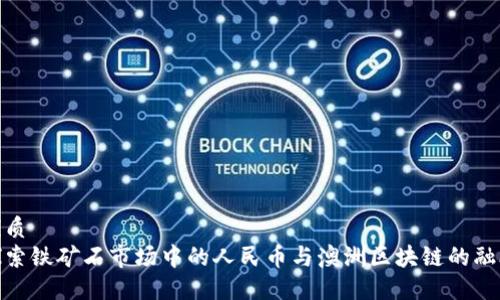 优质
探索铁矿石市场中的人民币与澳洲区块链的融合