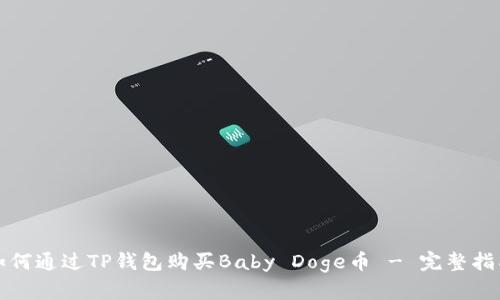 如何通过TP钱包购买Baby Doge币 - 完整指南