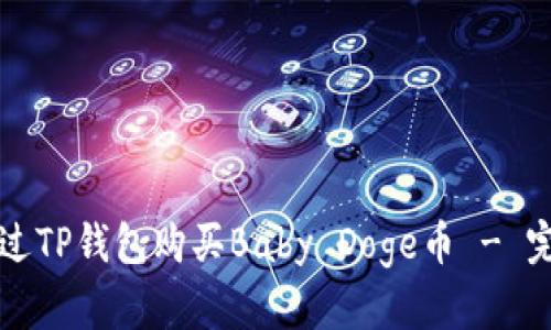 如何通过TP钱包购买Baby Doge币 - 完整指南