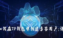 优质 如何在TP钱包中创建多签用户：详尽指南