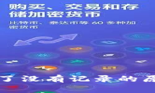 TP钱包资产少了没有记录的原因及解决方法