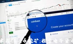 区块链技术与Chia币挖矿：探索电子货币的新未来