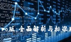 TP钱包Pro版：全面解析与标准版的区别