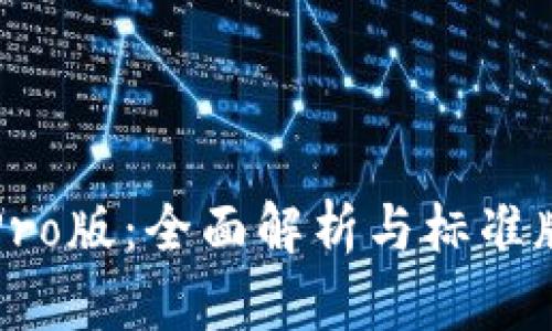 TP钱包Pro版：全面解析与标准版的区别