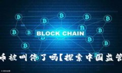 : 区块链发币被叫停了吗？探索中国监管与市场现