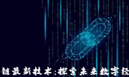 
谷歌区块链最新技术：探索未来数字经济的变革