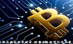谷歌区块链最新技术：探索未来数字经济的变革