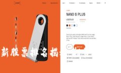 : 区块链最新股票排名揭秘：投资者必看的优质选