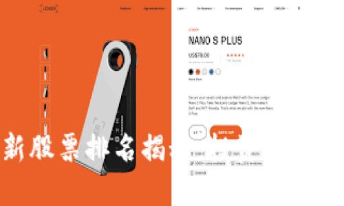 : 区块链最新股票排名揭秘：投资者必看的优质选择