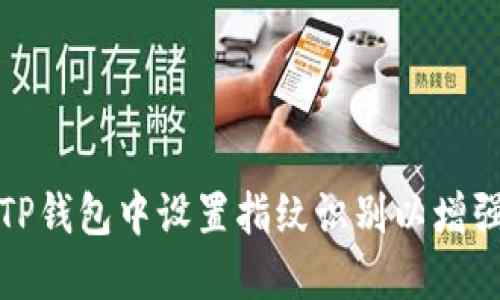 如何在TP钱包中设置指纹识别以增强安全性
