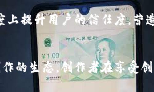 币乎平台：如何在区块链时代保障内容版权/
区块链, 币乎, 内容版权, 数字版权/guanjianci

引言
在数字化时代，内容创造与分享变得更加普及，这也带来了对内容版权保护的强烈需求。币乎平台作为一个结合区块链技术的内容创作与分享社区，为内容创作者提供了一个可以保证其原创内容版权的平台。本文将深入探讨币乎平台是如何利用区块链技术保障内容版权的，并分析在这一过程中可能遇到的挑战和解决方案。

区块链技术概述
区块链是一种分布式账本技术，它的核心特点是去中心化、不可篡改和透明性。这些特性能有效地防止内容的伪造和抄袭，可以为内容创作者提供一个安全的环境，确保他们的创作得到应有的保护。

区块链的所有交易都会被记录在一个公开的账本中，每笔交易都有一个唯一的哈希值，记录之后就无法更改。因此，创作者的作品在上传到区块链后，其创作时间和Ownership（所有权）都可以被清晰确定，任何人都无法在不经过授权的情况下使用这些作品。

币乎平台的特点
币乎平台引入区块链技术的目的，不仅是为了提供内容创作者一个分享和交流的平台，更重要的是保障版权。平台的设计充分考虑了创作者的需求，为其提供了便捷的版权管理工具。

币乎允许创作者为自己的作品生成唯一的数字ID，并将其存放到区块链上。每当创作者发布新内容，这个内容就会与相应的数字ID进行绑定，形成一个不可篡改的记录。通过这种方式，创作者可以随时查询自己的版权状态，保护其原创内容不被盗用。

如何在币乎平台上保护内容版权
在币乎上，内容创作者可以通过几个简单的步骤来保证其内容版权的安全。首先，创作者需要注册一个币乎账号，并在发布内容时选择开启版权保护功能。通过这一功能，创作者的作品将自动生成区块链记录，确保其合法性。

其次，创作者可以在其作品中添加版权声明。这不仅是保护自身权益的手段，同时也是给其他用户传达明确信号，让他们了解到创作者希望如何使用该作品的信息。

最后，币乎也提供了一些学习资源和指导，帮助创作者更深入地理解版权保护的重要性以及如何合法使用他人的作品。这一系列措施，都在为内容创作者营造一个更加安全和友好的创作环境。

可能遇到的挑战
尽管币乎在保护内容版权方面采取了一系列措施，但仍然面临一些挑战。首先，区块链技术相对较新，许多人可能还不了解其工作原理，导致在使用过程中的误解或操作错误。

其次，区块链的技术门槛相对较高，一些创作者可能难以掌握如何将自己的作品有效地转化为区块链记录。为此，币乎需要不断用户体验，提供更为友好的操作界面和详细的指导。

此外，在法律层面上，当前区块链技术的应用仍处于探索阶段，各国对数字版权的法律规定不一，可能导致在某些情况下内容保护措施的实施缺乏法律支持。因此，币乎平台需要与相关机构保持紧密合作，及时获取法律信息并为用户提供支持。

问题一：区块链如何影响内容创作的未来？
区块链技术的引入，为内容创作带来了深远的影响。首先，区块链能够搭建一个更为公平的分配机制，让创作者获得应有的回报。通过去中心化的方式，创作者不再需要依附于大平台，他们可以直接与读者建立联系，将作品收益最大化。

其次，区块链提供的透明性，将能够减少抄袭和非法使用的情况。通过溯源机制，可以准确识别原创者，促进创作者的积极性。此外，区块链还能够推动内容共享的多样性，鼓励多种形式、主题的创作。创作者可以将作品在不同平台之间自由流通并获得更多的受众。

总的来说，区块链将推动内容创作的独立性和多样性，为未来的数字创作生态带来全新的可能性。

问题二：如何在币乎平台上有效发布原创内容？
在币乎平台上成功发布原创内容的关键，首先是内容的质量。高质量的原创内容更容易吸引读者的关注。在创作时，创作者需要关注选题、内容结构和语言表达，确保作品具有较高的可读性和趣味性。

其次，创作者可以利用币乎平台提供的社交功能，与其他创作者和读者建立联系并互动。通过积极参与社区活动，不仅可以提升自己的知名度，还能获得来自他人的反馈和建议，有助于进一步提升创作能力。

最后，注意版权保护措施。在创作完成后，及时上传作品并开启版权功能，确保作品得到应有的保护。同时，宣传自己的作品，告知潜在读者作品的主题和价值，有助于提高曝光率，从而吸引更多人阅读和分享。

问题三：如何评估区块链技术在内容版权保护中的有效性？
评估区块链技术在内容版权保护中的有效性，可以从多个维度进行考量。首先是技术层面，包括系统的稳定性、性能和易用性等方面。方案的可行性及其架构是否能满足大规模用户使用都是必须关注的重要因素。

其次是法律层面，需关注区块链版权保护是否受到法律法规的支持，避免因技术与法律间的脱节而导致的版权纠纷。清晰的版权法能保障创作者的权利，同时鼓励创作者安心创作，推动内容生态良性循环。

最后，从用户反馈和市场接受度来看，用户的体验和认可程度将直接影响区块链技术在内容版权保护中的有效性。通过收集用户的意见与反馈，持续平台功能，能够在实际应用中提升区块链技术的有效性与实用性。

问题四：如何处理区块链版权保护中出现的纠纷？
在区块链技术引入内容版权保护的过程中，难免会出现一些版权纠纷，快速有效地处理这些纠纷显得尤为重要。首先，平台必须拥有一套清晰的纠纷解决机制，包括用户举报、审核及反馈等流程，确保版权维权行动的顺利实施。

其次，对于所有上传到平台的内容，需明确版权归属并定期进行版权情况的审查与登记，确保作品的真实性。在发生纠纷时，平台应及时介入调查，收集证据，确保合理公平地解决问题。

此外，币乎还可以考虑通过引入专业的法律机构进行合作，为用户提供法律咨询服务，确保创作者在维权过程中能够获得专业支持。这样能在一定程度上提升用户的信任度，营造良好的创作环境。

结语
币乎作为一个结合区块链技术的内容创作平台，为内容创作者提供了保障版权的全新解决方案。在未来的发展中，区块链将会更加深入地影响内容创作的生态。创作者在享受创作自由的同时，不忘遵循法律法规，理性使用版权工具，促进内容创作的良性发展。