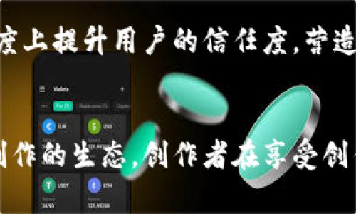 币乎平台：如何在区块链时代保障内容版权/
区块链, 币乎, 内容版权, 数字版权/guanjianci

引言
在数字化时代，内容创造与分享变得更加普及，这也带来了对内容版权保护的强烈需求。币乎平台作为一个结合区块链技术的内容创作与分享社区，为内容创作者提供了一个可以保证其原创内容版权的平台。本文将深入探讨币乎平台是如何利用区块链技术保障内容版权的，并分析在这一过程中可能遇到的挑战和解决方案。

区块链技术概述
区块链是一种分布式账本技术，它的核心特点是去中心化、不可篡改和透明性。这些特性能有效地防止内容的伪造和抄袭，可以为内容创作者提供一个安全的环境，确保他们的创作得到应有的保护。

区块链的所有交易都会被记录在一个公开的账本中，每笔交易都有一个唯一的哈希值，记录之后就无法更改。因此，创作者的作品在上传到区块链后，其创作时间和Ownership（所有权）都可以被清晰确定，任何人都无法在不经过授权的情况下使用这些作品。

币乎平台的特点
币乎平台引入区块链技术的目的，不仅是为了提供内容创作者一个分享和交流的平台，更重要的是保障版权。平台的设计充分考虑了创作者的需求，为其提供了便捷的版权管理工具。

币乎允许创作者为自己的作品生成唯一的数字ID，并将其存放到区块链上。每当创作者发布新内容，这个内容就会与相应的数字ID进行绑定，形成一个不可篡改的记录。通过这种方式，创作者可以随时查询自己的版权状态，保护其原创内容不被盗用。

如何在币乎平台上保护内容版权
在币乎上，内容创作者可以通过几个简单的步骤来保证其内容版权的安全。首先，创作者需要注册一个币乎账号，并在发布内容时选择开启版权保护功能。通过这一功能，创作者的作品将自动生成区块链记录，确保其合法性。

其次，创作者可以在其作品中添加版权声明。这不仅是保护自身权益的手段，同时也是给其他用户传达明确信号，让他们了解到创作者希望如何使用该作品的信息。

最后，币乎也提供了一些学习资源和指导，帮助创作者更深入地理解版权保护的重要性以及如何合法使用他人的作品。这一系列措施，都在为内容创作者营造一个更加安全和友好的创作环境。

可能遇到的挑战
尽管币乎在保护内容版权方面采取了一系列措施，但仍然面临一些挑战。首先，区块链技术相对较新，许多人可能还不了解其工作原理，导致在使用过程中的误解或操作错误。

其次，区块链的技术门槛相对较高，一些创作者可能难以掌握如何将自己的作品有效地转化为区块链记录。为此，币乎需要不断用户体验，提供更为友好的操作界面和详细的指导。

此外，在法律层面上，当前区块链技术的应用仍处于探索阶段，各国对数字版权的法律规定不一，可能导致在某些情况下内容保护措施的实施缺乏法律支持。因此，币乎平台需要与相关机构保持紧密合作，及时获取法律信息并为用户提供支持。

问题一：区块链如何影响内容创作的未来？
区块链技术的引入，为内容创作带来了深远的影响。首先，区块链能够搭建一个更为公平的分配机制，让创作者获得应有的回报。通过去中心化的方式，创作者不再需要依附于大平台，他们可以直接与读者建立联系，将作品收益最大化。

其次，区块链提供的透明性，将能够减少抄袭和非法使用的情况。通过溯源机制，可以准确识别原创者，促进创作者的积极性。此外，区块链还能够推动内容共享的多样性，鼓励多种形式、主题的创作。创作者可以将作品在不同平台之间自由流通并获得更多的受众。

总的来说，区块链将推动内容创作的独立性和多样性，为未来的数字创作生态带来全新的可能性。

问题二：如何在币乎平台上有效发布原创内容？
在币乎平台上成功发布原创内容的关键，首先是内容的质量。高质量的原创内容更容易吸引读者的关注。在创作时，创作者需要关注选题、内容结构和语言表达，确保作品具有较高的可读性和趣味性。

其次，创作者可以利用币乎平台提供的社交功能，与其他创作者和读者建立联系并互动。通过积极参与社区活动，不仅可以提升自己的知名度，还能获得来自他人的反馈和建议，有助于进一步提升创作能力。

最后，注意版权保护措施。在创作完成后，及时上传作品并开启版权功能，确保作品得到应有的保护。同时，宣传自己的作品，告知潜在读者作品的主题和价值，有助于提高曝光率，从而吸引更多人阅读和分享。

问题三：如何评估区块链技术在内容版权保护中的有效性？
评估区块链技术在内容版权保护中的有效性，可以从多个维度进行考量。首先是技术层面，包括系统的稳定性、性能和易用性等方面。方案的可行性及其架构是否能满足大规模用户使用都是必须关注的重要因素。

其次是法律层面，需关注区块链版权保护是否受到法律法规的支持，避免因技术与法律间的脱节而导致的版权纠纷。清晰的版权法能保障创作者的权利，同时鼓励创作者安心创作，推动内容生态良性循环。

最后，从用户反馈和市场接受度来看，用户的体验和认可程度将直接影响区块链技术在内容版权保护中的有效性。通过收集用户的意见与反馈，持续平台功能，能够在实际应用中提升区块链技术的有效性与实用性。

问题四：如何处理区块链版权保护中出现的纠纷？
在区块链技术引入内容版权保护的过程中，难免会出现一些版权纠纷，快速有效地处理这些纠纷显得尤为重要。首先，平台必须拥有一套清晰的纠纷解决机制，包括用户举报、审核及反馈等流程，确保版权维权行动的顺利实施。

其次，对于所有上传到平台的内容，需明确版权归属并定期进行版权情况的审查与登记，确保作品的真实性。在发生纠纷时，平台应及时介入调查，收集证据，确保合理公平地解决问题。

此外，币乎还可以考虑通过引入专业的法律机构进行合作，为用户提供法律咨询服务，确保创作者在维权过程中能够获得专业支持。这样能在一定程度上提升用户的信任度，营造良好的创作环境。

结语
币乎作为一个结合区块链技术的内容创作平台，为内容创作者提供了保障版权的全新解决方案。在未来的发展中，区块链将会更加深入地影响内容创作的生态。创作者在享受创作自由的同时，不忘遵循法律法规，理性使用版权工具，促进内容创作的良性发展。