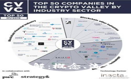区块链提币详解：概念、流程及注意事项