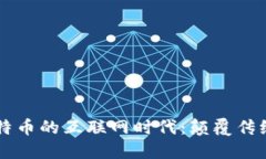 区块链与比特币的互联网时代：颠覆传统金融的