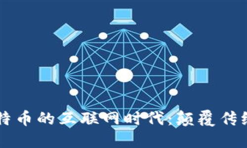 区块链与比特币的互联网时代：颠覆传统金融的未来