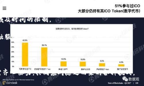 区块链能一头扎进币圈吗？探究区块链技术与加密货币的深度融合

区块链, 加密货币, 数字资产, 技术应用/guanjianci

区块链技术与加密货币的结合已成为当今金融科技领域最为热议的话题之一。从比特币的出现到以太坊的智能合约，区块链技术正深刻改变着我们的经济体系和交易方式。然而，尽管区块链在许多领域显示出了强大的潜力与应用价值，但将其与加密货币“扎在一起”也面临着诸多挑战与机遇。在本文中，我们将深入探讨这一主题，分析区块链能够如何融入币圈，所带来的创新价值，以及可能遇到的障碍和问题。

1. 区块链技术的基本概念与功能
区块链是一种分布式账本技术，其特点是去中心化、不可篡改和透明性。它最初是为了支持比特币而开发的，然而其应用范围已经超越了加密货币，逐渐渗透到金融、供应链管理、身份认证等多个领域。区块链通过将数据分散存储于网络中的多个节点上，确保数据在被记录后无法被随意更改。同时，由于其透明性，任何参与网络的人都可以查看交易记录，从而提高了信任度。

2. 加密货币与区块链的关系
加密货币是区块链技术的一种应用形式。它依赖于区块链来记录交易信息、验证交易和确保安全性。例如，比特币是区块链的先驱，通过这项技术实现了点对点的转账，消除了传统金融系统中的中介角色。而以太坊则在比特币的基础上，进一步扩展了区块链的功能，允许开发者在其平台上创建智能合约，以实现自动化和去中心化的应用程序。

3. 区块链如何扎进币圈
区块链与币圈的结合，意味着它不仅仅是加密货币交易的基础技术，而是可以为币圈带来更多的创新和解决方案。区块链的去中心化特性使得用户可以在没有中介的情况下进行交易，从而降低了交易成本。此外，区块链的透明性也使得各类交易更加易于审计和监管。对于加密货币的持有者而言，这种透明性意味着其资产的流动性和安全性得到了提高。

此外，区块链还可以推动新型金融产品的创新。例如，去中心化金融（DeFi）便是建立在区块链上的，允许用户在没有传统金融机构支持的情况下，进行借贷、交易和投资。通过智能合约，用户可以实现更加复杂的金融协议，从而拓展币圈的应用场景。

4. 可能面临的挑战与问题
尽管区块链在币圈的应用前景广阔，但仍然存在一些挑战。例如，安全性是一个备受关注的问题。尽管区块链本身具备较高的安全标准，但黑客攻击和安全漏洞依然是币圈面临的现实挑战。此外，法律和监管框架的不确定性也为区块链在币圈的应用带来了风险。尤其是不同国家对加密货币的监管政策各不相同，这使得全球范围内的市场活动变得复杂化。

5. 未来展望与创新方向
随着技术的不断发展，区块链与币圈的结合将可能朝着更加深度的方向发展。未来可能会出现更多的跨链协议，促进不同区块链之间的互操作性，使得用户可以在不同平台之间自由交易和转移资产。此外，随着区块链技术的不断演进，新一代的区块链平台也将为数字资产的发掘提供更多便利。

相关问题分析

问题一：区块链如何解决币圈中的信任问题？
信任是金融交易的核心，而区块链通过去中心化、透明和不可篡改的特性，为币圈提供了一种新的信任机制。在传统金融体系中，信任通常依赖于第方中介机构，例如银行或信用卡公司，它们负责验证和记录交易。然而，这种集中式方式增加了欺诈、错误和信息不对称的风险。通过区块链，所有交易记录都被存储在一个公共账本中，每个节点都能审计这些交易，确保交易的真实性和准确性。

例如，比特币网络中的每一笔交易都经过网络中节点的验证，而所有交易信息都在区块链上以透明的方式公开。这样，用户只需查看区块链便可确认自己资金的合法性，避免依赖中介的风险。此外，智能合约的使用也确保了合同条款的自动执行，进一步提高了交易的可信度。

问题二：如何权衡区块链技术的安全性与可扩展性？
区块链的安全性与可扩展性是两个关键特性，但它们之间往往存在矛盾。许多安全性较高的区块链网络在处理交易速率上可能较慢，而快速的交易处理往往需要牺牲某种程度的安全性。因此，如何在这两者之间找到平衡将是区块链发展的一大挑战。

当前最常见的解决方案包括提升技术架构，例如通过链下扩展技术（如闪电网络）来将部分交易转移至链下，从而减少主链的负担。同时，采用分层架构（Layer 2 Solutions）也是一种常见的解决方案。在这种结构下，主链负责安全性和信任，分层链则处理大规模交易，提高了交易的吞吐量和响应速度。

问题三：法律与监管如何影响区块链与币圈的结合？
法律与监管框架的变化对区块链与币圈的结合有着深远的影响。随着加密货币的广泛应用，各国监管机构都在努力制定相应的法律法规，以保障市场的安全与稳定。然而，这些监管政策的差异可能会对跨国交易造成障碍。例如，美国证券交易委员会（SEC）对加密货币的态度比较严格，而某些国家则采取了更为宽松的政策，这在一定程度上影响了投资者的信心。

为了适应监管环境，许多区块链项目开始进行合规化改造，确保其操作符合现行法律法规。此外，在一些国家，政府正在探索发行自己的中央银行数字货币（CBDC），这将为加密货币提供新的监管框架及合规路径。

问题四：区块链技术如何推动金融科技的创新？
区块链技术的出现为金融科技的创新提供了全新的视角。通过去中心化的特性，金融服务逐渐实现了从传统机构到用户直接交互的转变。这不仅提高了效率，还降低了成本，打破了地域及时间的限制。

例如，去中心化金融（DeFi）就是在区块链之上建立的一整套金融服务系统，用户可以在不借助传统金融机构的情况下，进行借贷、交易和投资。用户通过智能合约可以更高效地获得金融服务，从而实现个人资产的有效管理。

此外，区块链还能够引入更多的金融产品，比如资产证券化和数字身份认证。这些创新将为全球金融市场带来更大的灵活性和机会，使得更多的用户能够参与到金融市场中来。

在总结区块链与币圈的关系时，我们可以看到，这一领域依旧充满活力与挑战。伴随着技术的不断进步，区块链未来将在币圈中发挥更为重要的作用。然而，为了实现这一目标，各方仍需齐心协力，共同应对随之而来的各种挑战。