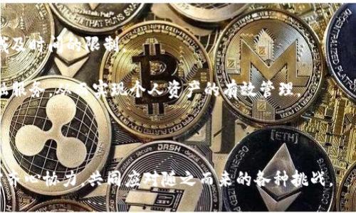 区块链能一头扎进币圈吗？探究区块链技术与加密货币的深度融合

区块链, 加密货币, 数字资产, 技术应用/guanjianci

区块链技术与加密货币的结合已成为当今金融科技领域最为热议的话题之一。从比特币的出现到以太坊的智能合约，区块链技术正深刻改变着我们的经济体系和交易方式。然而，尽管区块链在许多领域显示出了强大的潜力与应用价值，但将其与加密货币“扎在一起”也面临着诸多挑战与机遇。在本文中，我们将深入探讨这一主题，分析区块链能够如何融入币圈，所带来的创新价值，以及可能遇到的障碍和问题。

1. 区块链技术的基本概念与功能
区块链是一种分布式账本技术，其特点是去中心化、不可篡改和透明性。它最初是为了支持比特币而开发的，然而其应用范围已经超越了加密货币，逐渐渗透到金融、供应链管理、身份认证等多个领域。区块链通过将数据分散存储于网络中的多个节点上，确保数据在被记录后无法被随意更改。同时，由于其透明性，任何参与网络的人都可以查看交易记录，从而提高了信任度。

2. 加密货币与区块链的关系
加密货币是区块链技术的一种应用形式。它依赖于区块链来记录交易信息、验证交易和确保安全性。例如，比特币是区块链的先驱，通过这项技术实现了点对点的转账，消除了传统金融系统中的中介角色。而以太坊则在比特币的基础上，进一步扩展了区块链的功能，允许开发者在其平台上创建智能合约，以实现自动化和去中心化的应用程序。

3. 区块链如何扎进币圈
区块链与币圈的结合，意味着它不仅仅是加密货币交易的基础技术，而是可以为币圈带来更多的创新和解决方案。区块链的去中心化特性使得用户可以在没有中介的情况下进行交易，从而降低了交易成本。此外，区块链的透明性也使得各类交易更加易于审计和监管。对于加密货币的持有者而言，这种透明性意味着其资产的流动性和安全性得到了提高。

此外，区块链还可以推动新型金融产品的创新。例如，去中心化金融（DeFi）便是建立在区块链上的，允许用户在没有传统金融机构支持的情况下，进行借贷、交易和投资。通过智能合约，用户可以实现更加复杂的金融协议，从而拓展币圈的应用场景。

4. 可能面临的挑战与问题
尽管区块链在币圈的应用前景广阔，但仍然存在一些挑战。例如，安全性是一个备受关注的问题。尽管区块链本身具备较高的安全标准，但黑客攻击和安全漏洞依然是币圈面临的现实挑战。此外，法律和监管框架的不确定性也为区块链在币圈的应用带来了风险。尤其是不同国家对加密货币的监管政策各不相同，这使得全球范围内的市场活动变得复杂化。

5. 未来展望与创新方向
随着技术的不断发展，区块链与币圈的结合将可能朝着更加深度的方向发展。未来可能会出现更多的跨链协议，促进不同区块链之间的互操作性，使得用户可以在不同平台之间自由交易和转移资产。此外，随着区块链技术的不断演进，新一代的区块链平台也将为数字资产的发掘提供更多便利。

相关问题分析

问题一：区块链如何解决币圈中的信任问题？
信任是金融交易的核心，而区块链通过去中心化、透明和不可篡改的特性，为币圈提供了一种新的信任机制。在传统金融体系中，信任通常依赖于第方中介机构，例如银行或信用卡公司，它们负责验证和记录交易。然而，这种集中式方式增加了欺诈、错误和信息不对称的风险。通过区块链，所有交易记录都被存储在一个公共账本中，每个节点都能审计这些交易，确保交易的真实性和准确性。

例如，比特币网络中的每一笔交易都经过网络中节点的验证，而所有交易信息都在区块链上以透明的方式公开。这样，用户只需查看区块链便可确认自己资金的合法性，避免依赖中介的风险。此外，智能合约的使用也确保了合同条款的自动执行，进一步提高了交易的可信度。

问题二：如何权衡区块链技术的安全性与可扩展性？
区块链的安全性与可扩展性是两个关键特性，但它们之间往往存在矛盾。许多安全性较高的区块链网络在处理交易速率上可能较慢，而快速的交易处理往往需要牺牲某种程度的安全性。因此，如何在这两者之间找到平衡将是区块链发展的一大挑战。

当前最常见的解决方案包括提升技术架构，例如通过链下扩展技术（如闪电网络）来将部分交易转移至链下，从而减少主链的负担。同时，采用分层架构（Layer 2 Solutions）也是一种常见的解决方案。在这种结构下，主链负责安全性和信任，分层链则处理大规模交易，提高了交易的吞吐量和响应速度。

问题三：法律与监管如何影响区块链与币圈的结合？
法律与监管框架的变化对区块链与币圈的结合有着深远的影响。随着加密货币的广泛应用，各国监管机构都在努力制定相应的法律法规，以保障市场的安全与稳定。然而，这些监管政策的差异可能会对跨国交易造成障碍。例如，美国证券交易委员会（SEC）对加密货币的态度比较严格，而某些国家则采取了更为宽松的政策，这在一定程度上影响了投资者的信心。

为了适应监管环境，许多区块链项目开始进行合规化改造，确保其操作符合现行法律法规。此外，在一些国家，政府正在探索发行自己的中央银行数字货币（CBDC），这将为加密货币提供新的监管框架及合规路径。

问题四：区块链技术如何推动金融科技的创新？
区块链技术的出现为金融科技的创新提供了全新的视角。通过去中心化的特性，金融服务逐渐实现了从传统机构到用户直接交互的转变。这不仅提高了效率，还降低了成本，打破了地域及时间的限制。

例如，去中心化金融（DeFi）就是在区块链之上建立的一整套金融服务系统，用户可以在不借助传统金融机构的情况下，进行借贷、交易和投资。用户通过智能合约可以更高效地获得金融服务，从而实现个人资产的有效管理。

此外，区块链还能够引入更多的金融产品，比如资产证券化和数字身份认证。这些创新将为全球金融市场带来更大的灵活性和机会，使得更多的用户能够参与到金融市场中来。

在总结区块链与币圈的关系时，我们可以看到，这一领域依旧充满活力与挑战。伴随着技术的不断进步，区块链未来将在币圈中发挥更为重要的作用。然而，为了实现这一目标，各方仍需齐心协力，共同应对随之而来的各种挑战。