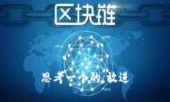 思考一个的，放进