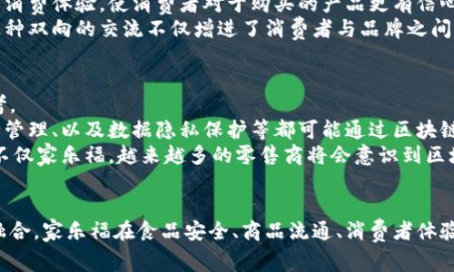 区块链技术在家乐福的应用与最新进展
区块链, 家乐福, 最新消息, 供应链透明/guanjianci

区块链技术的崛起与家乐福的战略布局
近年来，区块链技术逐渐成为各大行业的热门话题，尤其在零售行业中，其潜在的应用场景引起了众多企业的关注。家乐福，作为全球知名的零售商，一直在积极探索如何利用区块链技术提升供应链透明度与效率。这种技术的引入，不仅为家乐福带来了数字化转型的契机，更推动了整个行业的创新与变革。

家乐福与区块链：从试点到全面应用
家乐福在区块链技术的探索中，最初以试点项目开始，搜寻能解决其供应链管理中面临的问题。通过与区块链公司合作，家乐福实施了许多项目，针对食品追踪、库存管理以及客户数据安全等多个方面。
经过一段时间的实验与调整，家乐福逐渐将区块链技术的应用范围扩大，打造出一个更加高效、透明的供应链网络。例如，在其中国区，家乐福开始利用区块链技术追踪牛奶的来源，从农场到消费者手中，消费者可以通过扫描产品上的二维码，在手机上获取相关信息，确保产品的安全与质量。

区块链技术对家乐福的影响
1. 提升供应链透明度：区块链最核心的特性是去中心化和不可篡改性，这使得产品信息能够在链上实时更新，确保信息的可信度。家乐福通过区块链技术，不仅提升了供应链的透明度，同时也增强了消费者对品牌的信任。
2. 降低运营成本：通过去除中介环节，区块链能够有效降低操作成本。在许多传统的供应链管理中，信息传递需要多个环节，导致信息延迟甚至错误。区块链能够实现实时分享信息，减少误差，提高效率。
3. 简化流程：区块链能使得各方参与者（生产者、供应商、零售商及消费者）在同一平台上对信息进行共享，从而简化往常繁琐的流程，加速交易完成。

问题一：区块链技术在食品安全领域的应用
区块链技术被广泛应用于食品安全领域，尤其在追踪与溯源方面。家乐福利用区块链技术实现食品安全的关键在于，确保食品从产生到销售的每个环节都有可查询的信息记录。通过为每个产品分配唯一的身份，消费者可以清晰看到其选购的食品来自哪个农场，参与了哪些运输过程，并在此过程中拥有透明的检测记录。
例如，当消费者购买一瓶牛奶，他们不仅能获知牛奶的生产日期，还能够通过区块链系统看到牛奶来自哪个牧场，经过哪些处理、运输环节，每一个步骤都有据可查。这样能够大大提升消费者对于产品的信任度，减少潜在的食品安全隐患。
此外，区块链还能帮助零售商迅速应对问题。一旦发现某个产品存在安全隐患，家乐福可以实时追溯出问题产品的来源，同时通知相关的供应商和消费者，从而有效降低食品安全事件带来的损失。

问题二：区块链如何提升商品流通效率
区块链的去中心化特性使得信息在各方之间无缝流通。在传统的商品流通过程中，信息传递通常需要多个环节，这样不仅耗时还容易出现信息不对称。通过区块链，所有相关方都能在同一平台上获取实时的信息更新。
举个例子，传统模式下，商品从供应商到零售商，往往需要经历多个物流环节，每次信息添加或更新都有可能出现错误。而通过区块链，家乐福能够实现信息实时更新，所有参与者都能即时获取到商品的状态，如运输进度、到达时间等，这样能有效减少信息延迟，及时调整供应链策略。
此外，区块链具备强大的合约执行能力，家乐福能够通过智能合约自动化特定流程，例如，货物到达仓库时自动触发支付，减少人为干预，提高反应速度。这一切都将极大提升整体物流的效率。

问题三：区块链技术对消费者体验的影响
随着消费者对于产品质量与安全的关注日益增加，区块链技术的应用为提升消费者体验提供了新的机遇。家乐福通过区块链为消费者提供了更为透明的信息，丰富了用户体验。
在购物时，顾客可以通过手机扫描产品上印刷的二维码，直接访问区块链记录，了解商品的来源、生产和运输的每一个环节。这种可以追溯的消费体验，使消费者对于购买的产品更有信心，能够有效满足品质消费的需求。
同时，家乐福利用区块链技术还加强了与消费者之间的互动。例如，顾客在购买食品后，可以通过区块链平台参与到产品的评价与反馈中，这种双向的交流不仅增进了消费者与品牌之间的联系，也为家乐福后续产品的改进提供了宝贵的参考数据。

问题四：区块链在未来零售行业的前景
随着区块链技术的不断发展，未来在零售行业的应用将会变得越来越广泛。家乐福在此领域的探索，为其他零售商提供了极好的借鉴与参考。
未来，区块链技术不仅仅会在食品安全与供应链管理方面发挥作用，还有可能延伸到更多的消费场景中。例如，个性化的购物体验、会员积分管理、以及数据隐私保护等都可能通过区块链得到解决。消费者所积累的购物数据可以在个人掌控之下，用户能够自主决定哪些信息可以与商家分享，而哪些信息需要保护的更加严密。
此外，结合人工智能与区块链的技术，零售商能够实现更精细化的市场分析、需求预测与库存管理，提升整个行业的服务效率与质量。因此，不仅家乐福，越来越多的零售商将会意识到区块链的潜在价值，积极探索与利用此技术，开启未来零售的新篇章。

总结
家乐福对于区块链技术的应用探索，不仅提升了自身的运营效率与透明度，更为整个零售行业提供了新的发展思路。通过与区块链的深度融合，家乐福在食品安全、商品流通、消费者体验等多个方面实现了质与量的飞跃。随着技术的不断成熟，未来的零售业或许将迎来更为广阔的创新空间。