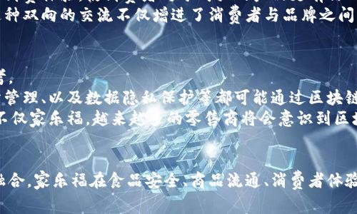 区块链技术在家乐福的应用与最新进展
区块链, 家乐福, 最新消息, 供应链透明/guanjianci

区块链技术的崛起与家乐福的战略布局
近年来，区块链技术逐渐成为各大行业的热门话题，尤其在零售行业中，其潜在的应用场景引起了众多企业的关注。家乐福，作为全球知名的零售商，一直在积极探索如何利用区块链技术提升供应链透明度与效率。这种技术的引入，不仅为家乐福带来了数字化转型的契机，更推动了整个行业的创新与变革。

家乐福与区块链：从试点到全面应用
家乐福在区块链技术的探索中，最初以试点项目开始，搜寻能解决其供应链管理中面临的问题。通过与区块链公司合作，家乐福实施了许多项目，针对食品追踪、库存管理以及客户数据安全等多个方面。
经过一段时间的实验与调整，家乐福逐渐将区块链技术的应用范围扩大，打造出一个更加高效、透明的供应链网络。例如，在其中国区，家乐福开始利用区块链技术追踪牛奶的来源，从农场到消费者手中，消费者可以通过扫描产品上的二维码，在手机上获取相关信息，确保产品的安全与质量。

区块链技术对家乐福的影响
1. 提升供应链透明度：区块链最核心的特性是去中心化和不可篡改性，这使得产品信息能够在链上实时更新，确保信息的可信度。家乐福通过区块链技术，不仅提升了供应链的透明度，同时也增强了消费者对品牌的信任。
2. 降低运营成本：通过去除中介环节，区块链能够有效降低操作成本。在许多传统的供应链管理中，信息传递需要多个环节，导致信息延迟甚至错误。区块链能够实现实时分享信息，减少误差，提高效率。
3. 简化流程：区块链能使得各方参与者（生产者、供应商、零售商及消费者）在同一平台上对信息进行共享，从而简化往常繁琐的流程，加速交易完成。

问题一：区块链技术在食品安全领域的应用
区块链技术被广泛应用于食品安全领域，尤其在追踪与溯源方面。家乐福利用区块链技术实现食品安全的关键在于，确保食品从产生到销售的每个环节都有可查询的信息记录。通过为每个产品分配唯一的身份，消费者可以清晰看到其选购的食品来自哪个农场，参与了哪些运输过程，并在此过程中拥有透明的检测记录。
例如，当消费者购买一瓶牛奶，他们不仅能获知牛奶的生产日期，还能够通过区块链系统看到牛奶来自哪个牧场，经过哪些处理、运输环节，每一个步骤都有据可查。这样能够大大提升消费者对于产品的信任度，减少潜在的食品安全隐患。
此外，区块链还能帮助零售商迅速应对问题。一旦发现某个产品存在安全隐患，家乐福可以实时追溯出问题产品的来源，同时通知相关的供应商和消费者，从而有效降低食品安全事件带来的损失。

问题二：区块链如何提升商品流通效率
区块链的去中心化特性使得信息在各方之间无缝流通。在传统的商品流通过程中，信息传递通常需要多个环节，这样不仅耗时还容易出现信息不对称。通过区块链，所有相关方都能在同一平台上获取实时的信息更新。
举个例子，传统模式下，商品从供应商到零售商，往往需要经历多个物流环节，每次信息添加或更新都有可能出现错误。而通过区块链，家乐福能够实现信息实时更新，所有参与者都能即时获取到商品的状态，如运输进度、到达时间等，这样能有效减少信息延迟，及时调整供应链策略。
此外，区块链具备强大的合约执行能力，家乐福能够通过智能合约自动化特定流程，例如，货物到达仓库时自动触发支付，减少人为干预，提高反应速度。这一切都将极大提升整体物流的效率。

问题三：区块链技术对消费者体验的影响
随着消费者对于产品质量与安全的关注日益增加，区块链技术的应用为提升消费者体验提供了新的机遇。家乐福通过区块链为消费者提供了更为透明的信息，丰富了用户体验。
在购物时，顾客可以通过手机扫描产品上印刷的二维码，直接访问区块链记录，了解商品的来源、生产和运输的每一个环节。这种可以追溯的消费体验，使消费者对于购买的产品更有信心，能够有效满足品质消费的需求。
同时，家乐福利用区块链技术还加强了与消费者之间的互动。例如，顾客在购买食品后，可以通过区块链平台参与到产品的评价与反馈中，这种双向的交流不仅增进了消费者与品牌之间的联系，也为家乐福后续产品的改进提供了宝贵的参考数据。

问题四：区块链在未来零售行业的前景
随着区块链技术的不断发展，未来在零售行业的应用将会变得越来越广泛。家乐福在此领域的探索，为其他零售商提供了极好的借鉴与参考。
未来，区块链技术不仅仅会在食品安全与供应链管理方面发挥作用，还有可能延伸到更多的消费场景中。例如，个性化的购物体验、会员积分管理、以及数据隐私保护等都可能通过区块链得到解决。消费者所积累的购物数据可以在个人掌控之下，用户能够自主决定哪些信息可以与商家分享，而哪些信息需要保护的更加严密。
此外，结合人工智能与区块链的技术，零售商能够实现更精细化的市场分析、需求预测与库存管理，提升整个行业的服务效率与质量。因此，不仅家乐福，越来越多的零售商将会意识到区块链的潜在价值，积极探索与利用此技术，开启未来零售的新篇章。

总结
家乐福对于区块链技术的应用探索，不仅提升了自身的运营效率与透明度，更为整个零售行业提供了新的发展思路。通过与区块链的深度融合，家乐福在食品安全、商品流通、消费者体验等多个方面实现了质与量的飞跃。随着技术的不断成熟，未来的零售业或许将迎来更为广阔的创新空间。