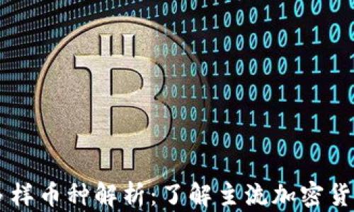 
区块链的多样币种解析：了解主流加密货币及其应用