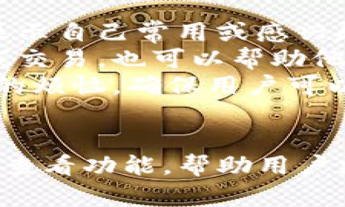   如何在TP钱包中查看加密货币价格？ / 

 guanjianci TP钱包, 加密货币, 查看价格, 钱包使用 /guanjianci 

引言
随着区块链技术的发展和加密货币的蓬勃发展，越来越多的人开始使用各种数字钱包来管理他们的虚拟资产。TP钱包作为一款便捷高效的数字货币钱包，在用户中的使用频率越来越高。了解如何在TP钱包中查看价格，对于管理和交易加密货币至关重要。本文将详细介绍TP钱包的使用方法，以及如何在此钱包中查看加密货币的价格。

TP钱包概述
TP钱包（TokenPocket Wallet）是一款功能丰富且用户友好的数字货币钱包，方便用户进行区块链资产管理。TP钱包支持多链资产，可以在不同的区块链上存储和管理各种加密货币。除了基础的存储和转账功能外，TP钱包还提供了诸多增值服务，诸如去中心化交易所、借贷服务和各类dApp（去中心化应用）的访问。
TP钱包的多资产支持能力，使得它成为普通用户和专业投资者的热门选择。通过TP钱包，用户不仅可以快速查看自己持有的资产情况，还能够及时掌握各个加密货币的实时价格。

如何查看TP钱包中的加密货币价格
在TP钱包中查看价格实际上是非常简单和直观的。以下是具体的查看步骤：
ol
listrong下载并安装TP钱包：/strong首先，你需要在手机应用商店或官方网站下载并安装TP钱包应用。TP钱包支持Android和iOS设备，并且可以在多个平台上使用。/li
listrong创建或导入钱包：/strong安装完成后，打开TP钱包，按照提示创建一个新的钱包，或导入已有的钱包地址。如果是新手，建议创建新的钱包，并安全保存你的私钥和助记词。/li
listrong进入资产页面：/strong钱包创建完成后，登录进入TP钱包的主界面，点击“资产”选项，进入资产管理页面。这里会显示你所有支持的数字资产和其余额。/li
listrong查看价格：/strong在资产管理页面，你将看到不同加密货币的列表，通常包含代币名称、数量和当前价值。在某些情况下，你可能还会看到每个代币的实时价格数据，通常与美元（USD）或者你选择的法币进行换算。/li
listrong选择具体代币：/strong如果你想查看某个具体代币的更详细信息，可以点击该代币的名称，会弹出详细信息页面。这里通常会显示该代币的历史价格走势、市场动态、流通供应等信息。/li
/ol

TP钱包中的市场行情查询功能
TP钱包除了基本的价格查看功能外，还有一系列市场行情查询功能，方便用户进行更深入的市场分析。这些功能通常包含：
ul
listrong实时价格更新：/strongTP钱包会实时更新各个加密货币的市场价格，用户可以及时了解市场动态。这种实时数据极为重要，能够帮助用户在合适时机做出交易决策。/li
listrong价格走势图：/strong部分加密货币会提供历史价格走势图，用户可以通过查看走势图判断该资产的价格走势。从而帮助用户评估未来的投资风险和潜在的收益。/li
listrong提醒功能：/strongTP钱包允许用户设置价格提醒，当某个加密货币的价格达到用户设定的目标时，TP钱包会及时发送通知，提醒用户进行相应的操作。这对需要密切关注市场的投资者尤为必要。/li
/ul

TP钱包常见问题解析
在使用TP钱包的过程中，用户可能会遇到一些常见问题，以下是四个在查看加密货币价格时常见的疑问，以及它们的详细解答。

1. TP钱包如何保证价格数据的准确性？
TP钱包在提供加密货币价格数据时，通常会依赖多个主要的加密货币交易所获取市场数据。这些交易所的数据更新速度快且广泛，确保了TP钱包展示的价格信息具有较高的准确性。
TP钱包使用的是API接口技术，通过加密货币交易所提供的API接口，实时获取市场价格。这些API接口连接到具体交易所的数据库，获取当前的买入和卖出价格，再将其整合展示给用户。
为了确保数据的可靠性，TP钱包会对多个交易所的数据进行交叉验证。一旦发现价格的异常波动，TP钱包会立刻采取措施，比如暂停相关数据的更新，直到更新其获取的数据。这种机制确保了价格信息的真实性和一致性。
此外，TP钱包通常还会在软件更新中加入一系列价格修正逻辑，确保用户无论是在市场剧烈波动时还是在正常情况下，都可以获取到真实而有参考价值的价格数据。

2. TP钱包中的加密货币价格和其他平台相比有什么不同？
在TP钱包中看到的加密货币价格可能与其他交易平台略有不同。这其实是由多个因素造成的，主要包括市场供需、交易量、手续费等。
首先，各个平台的交易用户群体、交易量以及交易活跃度会直接影响价格的波动。在某些交易所，由于交易量大，所以价格会更趋向于市场的真实水平；而在交易量较小的交易所，价格可能会上下波动较大。
其次，不同的交易所可能会收取不同的交易手续费和行情费用。在TP钱包显示的价格中，可能已经考虑到了相应的手续费，而某些平台的价格可能不包含这些费用，导致了不同的显示。
还有，TP钱包会进行数据整合，当某一资产的价格在某交易所变化时，TP钱包会根据这些信息进行最优价格的显示，但这并不是说TP钱包会完全跟踪某一交易所的价格，而是会根据多方信息做出最合理的报价。这就是为什么在TP钱包中看到的价格，有时与其他平台会有微小的差别。

3. TP钱包如何保证安全性，用户能放心查看价格和进行交易吗？
TP钱包始终把用户的资产安全视为其最高优先级。为了确保用户可以放心查看价格和进行交易，TP钱包采取了多重安全措施。
首先，TP钱包提供了多种安全认证机制，例如，确保用户在登录时能够通过多重因素认证（MFA）来增加安全性。用户也可以不定期更换密码，以最大限度地保护他们的账户安全。
其次，TP钱包采用了强大的加密算法，这确保了用户的私钥、助记词等敏感信息不会被轻易获取。资产存储在链下，最大限度减少了被攻击的风险。同时，TP钱包还会对用户的操作进行监控，一旦发现可疑的操作行为，就会立即发出告警。
此外，TP钱包也会定期进行安全审计，检查软件中的漏洞和攻击面，以防止黑客的攻击。同时，通过持续更新和改进，TP的钱包功能和安全体系都会得到加强。这些措施确保了用户在查看价格时的数据安全，也使得进行交易变得更加可靠。

4. 使用TP钱包查看价格时，有什么技巧能提高用户体验？
在TP钱包中查看价格时，有一些小技巧能够帮助用户提升体验，使他们更加有效地监控市场。
首先，用户应当自定义自己的资产列表。TP钱包支持用户根据个人偏好自由排列或隐藏某些资产，这样可以避免在管理大量资产时造成的困扰。用户可以仅显示自己常用或感兴趣的加密货币，快速找出自己想要关注的价格。
其次，关注市场热点和新闻动态也能对价格变化产生帮助。TP钱包内某些页面还会提供市场相关新闻和分析，这些信息能帮助用户预判价格走势，即便不在线交易，也可以帮助他们做出明智的决策。
最后，利用价格提醒功能是非常重要的。用户可以设置价格提醒，一旦某个加密货币价格达到特定值，TP钱包会通过推送通知的形式告诉用户，免去时刻盯盘的烦恼，确保用户可以在关键时刻完成交易。

结论
通过以上介绍，相信读者对于如何在TP钱包中查看加密货币价格有了更加清晰的认知。TP钱包作为一款功能强大的数字钱包，提供了便捷的资产管理与价格查看功能，帮助用户更好地进行数字资产的管理和交易。同时，通过关注市场动态、设置价格提醒等策略，用户可以更加高效地利用TP钱包，提升交易体验。