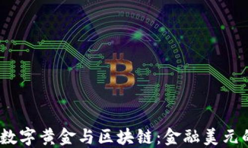 
比特币：数字黄金与区块链：金融美元的新时代