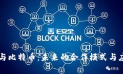 区块链与比特币：未来的合作模式与应用前景