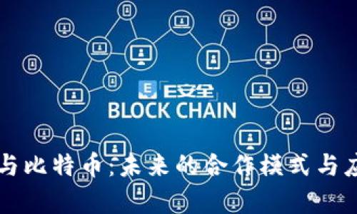 区块链与比特币：未来的合作模式与应用前景