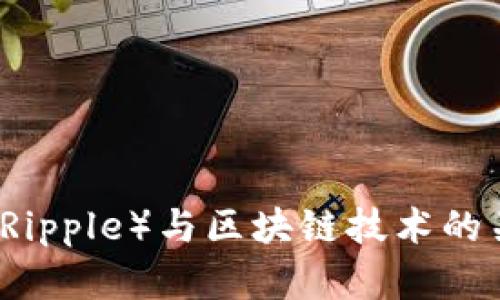 瑞波币（Ripple）与区块链技术的关系解析