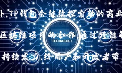 TP钱包代币发行解析：现状与未来展望
TP钱包, 代币发行, 区块链技术, 数字资产/guanjianci

TP钱包（TokenPocket）作为字典链生态系统中的重要一环，近年来在区块链领域逐渐崭露头角。TP钱包的多功能特性使其不仅仅局限于单一的数字资产管理工具，它更是一个综合性的区块链生态服务平台。在这个背景下，有关TP钱包及其代币发行的讨论引发了广泛的关注。本文将深入分析TP钱包的代币发行现状、未来展望，以及相关问题，帮助读者更好地理解这一概念。

1. TP钱包代币发行的现状
TP钱包最初以其简单易用的界面和支持多种公链的特点吸引用户。随着区块链技术的迅猛发展，TP钱包逐渐扩展其功能，加入了代币发行这一模块。TP钱包代币目前主要是基于以太坊和BSC（Binance Smart Chain）等平台。他们的代币发行设计具有一定的灵活性，允许开发者根据实际需求设定代币的供应量、发行时间等关键参数。

目前，TP钱包已经成功发行了多种代币，其中包括一些合作项目的定制代币。这些定制代币不仅可以用于平台内部的交易，还具有一定的流动性与投资潜力。这使得TP钱包的用户能够在一个平台上完成从代币创建、管理到交易的全方位服务。

2. TP钱包代币的技术支持
TP钱包的代币发行背后离不开强大的技术支持。钱包本身兼具安全性和高效性，采用了多层加密技术及智能合约技术，确保用户资产安全。此外，TP钱包支持多链操作，用户可以在以太坊、BSC等多个公链之间进行代币发行和交易，这无疑给开发者提供了更多的选择空间和灵活性。

在代币发行的过程中，TP钱包提供了便捷的工具，开发者可以使用即时生成的智能合约，降低了技术门槛。此外，TP钱包的社区支持也是其代币发行成功的重要因素。社区用户可以帮助项目方进行代币的推广与流通，从而提升代币的市场接受度。

3. TP钱包代币的应用场景
TP钱包代币的应用场景非常广泛。从游戏内的交易、NFT的购买，到DeFi（去中心化金融）领域的流动性挖矿，TP钱包的代币都能发挥作用。在游戏领域，开发者可以将代币作为游戏内虚拟资产，玩家可以通过交易、合成等方式来获得更高价值的代币。用户可以在TP钱包中直接与其他用户进行交易，去中心化的特性也确保了交易过程的安全与透明。

在DeFi领域，TP钱包的代币则可以作为质押的工具，用户可通过质押来获得收益。此外，TP钱包还与一些大型DeFi协议合作，为用户提供更丰富的投资机会。这种多样的应用场景使得TP钱包的代币具有强大的市场潜力。

4. TP钱包代币的未来展望
随着区块链技术的不断成熟以及用户需求的日益增加，TP钱包的代币发行前景非常乐观。未来，可能会涌现出更多创新性的代币项目，这将进一步丰富TP钱包的生态系统。通过不断代币发行流程与平台功能，TP钱包有望吸引到更多的开发者与用户加入。

与此同时，TP钱包也需要保持对市场变化的敏感度，及时调整策略，以适应不断变化的行业环境。此外，加强社区的建设和用户教育，也是推动TP钱包代币生态健康发展的重要因素。总体来看，TP钱包的代币发行将是在推动区块链技术普及的过程中，扮演越来越重要的角色。

常见问题解析

问题一：TP钱包如何确保代币发行的安全性？
在代币发行过程中，安全性是一个不可忽视的重要因素。TP钱包在设计代币发行平台时，采用了多种安全措施来保护用户资产免受潜在攻击。首先，TP钱包使用的是高级别的加密算法，通过多级安全防护来确保交易安全。

其次，TP钱包的智能合约经过严格审核与测试，确保不会出现逻辑漏洞，从源头上减少安全隐患。此外，TP钱包还采用了去中心化的存储模式，用户资产由区块链技术进行分布式存储，与传统集中式存储相比，更加安全，降低了被攻击的风险。

最重要的是，TP钱包围绕社区建设加强用户的安全意识，提供全面的指导与支持，帮助用户规避常见的安全隐患。通过这些措施，TP钱包能够在较大程度上确保代币发行的安全性。

问题二：用户如何参与TP钱包代币的买卖？
参与TP钱包代币的买卖非常简单，用户只需注册并下载TP钱包应用，完成基本的身份验证，即可开始交易。TP钱包支持多种数字资产的交易，为用户提供流畅的操作体验。在交易界面，用户可以通过搜索功能找到想要交易的代币，并通过设置买入或卖出价格进行交易。

此外，TP钱包内嵌的市场功能允许用户查看当前代币的市场行情，实时的价格变动和交易量等信息帮助用户作出更为明智的决定。在购买代币后，用户可以选择将其保留在TP钱包中，进行长期投资，或者选择在适当的时候进行卖出获利。

为了提高用户的交易体验，TP钱包还不断其交易服务，通过降低手续费、加快交易速度等方式，吸引更多用户参与到代币交易中。

问题三：TP钱包的代币与其他主流钱包相比有何优势？
TP钱包在代币发行和管理方面相较于其他主流钱包具有一些独特的优势。首先，TP钱包支持的链种类非常多，用户不仅可以在一个平台上管理多种数字资产，还能在不同的链之间随意切换，灵活性强。同时，TP钱包的用户界面设计简单明了，几乎不需要用户具备任何技术背景，也能够轻松掌握其使用方法。

其次，TP钱包注重社区参与，活跃的开发者与用户社区为代币项目的推广和接受度提供支持。此外，TP钱包对新用户友好的教学模式，使得更多的用户愿意尝试并使用新发行的代币。通过持续的社区互动，TP钱包能够快速反应市场变化，及时调整策略，以适应用户的需求。

最后，TP钱包还在安全性上严格把控，先进的加密技术与风险控制体系让用户在代币交易中更加安心。这些优势使得TP钱包在代币发行与交易中逐渐成为用户的首选平台。

问题四：未来TP钱包是否会继续扩展其代币生态？
毫无疑问，TP钱包未来的发展方向就是持续扩展其代币生态。随着区块链技术的进步，用户对数字资产的需求与日俱增，TP钱包可以借此机会增加其代币的数量与种类。此外，TP钱包会继续探索新的商业合作模式，与更多的项目方进行联动，拓展应用场景，增加代币的使用频率。

为了促进代币的流通与交易，TP钱包可能会逐步推出更多的激励措施，如交易手续费减免、用户持有奖励等，以鼓励用户在平台内进行交易。同时，TP钱包也计划加强与其他区块链项目的合作，通过跨链解决方案，为用户提供更为丰富的代币使用体验。

综上所述，TP钱包的代币发行不仅为用户提供了更多的投资机会，也为整个区块链生态的繁荣做出了贡献。随着技术进步与市场需求变化，TP钱包预计将在代币生态构建中持续发力，给用户和开发者带来新的机遇。