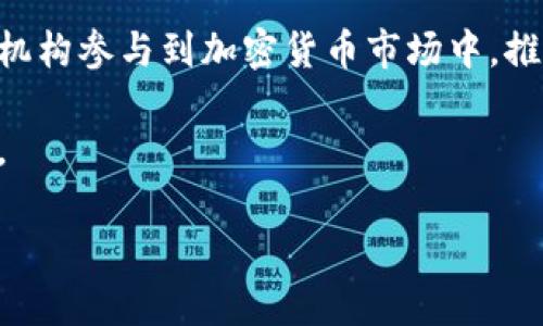    元宇宙与比特币区块链的深度解析：未来数字经济的双翼  / 

 guanjianci  元宇宙, 比特币, 区块链, 数字经济  /guanjianci 

随着科技的不断发展，尤其是互联网技术的迅猛进步，元宇宙（Metaverse）和比特币（Bitcoin）等概念逐渐走入大众视野。这两个组成部分不仅在技术上相互依赖，也是未来数字经济的重要推动力。本文将深入探讨元宇宙和比特币区块链的基本概念、彼此之间的关系以及它们如何塑造未来的数字经济。 

本章将介绍元宇宙和比特币区块链的基本定义和现状。

1. 什么是元宇宙？
元宇宙是一个虚拟的三维空间，人们可以在其中进行互动、娱乐、工作和社交。可以理解为一个全息的虚拟现实，元宇宙融合了增强现实（AR）、虚拟现实（VR）、社交媒体、在线游戏以及区块链技术等多个领域。作为一个全新的数字生态系统，元宇宙使用户能够在一个共享的空间中创造、体验和互动。

元宇宙的核心在于其去中心化的特性。它不仅是一个娱乐场所，也可以作为一个经济体，用户可以创造虚拟财产，进行买卖交易。此外，用户在元宇宙中的身份和资产可以通过区块链技术进行保管和验证，从而增强安全性和透明度。

2. 什么是比特币？
比特币是一种加密货币，由中本聪在2009年首次提出。比特币的基本思想是通过区块链技术实现去中心化的金融交易。与传统货币不同，比特币并不依赖中央银行或政府进行管理，而是通过一个分布式的网络实现交易的验证和记录。

比特币交易的真实性和安全性依赖于区块链技术。这种技术通过将每笔交易记录在一个公开的、不可篡改的记录上，确保了交易的透明性并防止伪造。同时，比特币的总量是有限的，这使得比特币在某种程度上类似于黄金。因此，许多投资者将其视为数字黄金，作为资产配置的一部分。

3. 元宇宙与比特币区块链的关系
元宇宙和比特币区块链之间存在着密不可分的关系。首先，元宇宙中的许多交易、资产所有权和身份验证都依赖于区块链技术。通过使用区块链，用户在元宇宙中创造的虚拟资产可以得到保障，确保其独特性和稀缺性。

其次，比特币及其他加密货币在元宇宙经济环境中可以作为支付手段。用户可以用比特币购买虚拟物品，参与游戏、社交和交易等。此外，区块链技术还可以为元宇宙提供智能合约功能。智能合约是运行在区块链上的程序，可以自动执行合约条款，从而避免中介的需求和降低交易成本。

4. 区块链如何推动元宇宙的发展？
区块链技术为元宇宙的发展提供了基础架构，使得用户之间的互动和交易更加高效和安全。以下是几个区块链推动元宇宙发展的关键方面：

1. **去中心化**：区块链的去中心化特性使得用户在元宇宙中可以拥有自己的数据和资产，而不必依赖于中心化的平台。这种特性也提高了隐私保护和数据安全。

2. **资产证明与验证**：通过区块链技术，用户在元宇宙中可以轻松证明资产的所有权和真实性。这使得虚拟地产、艺术品等资产的交易更加安全。

3. **智能合约**：智能合约可以自动执行协议的条款，提高交易的效率。这对于复杂的经济活动尤其重要，比如房地产交易、版权保护等。

4. **互操作性**：区块链可以为不同元宇宙平台之间的互操作性提供基础，使得用户可以在多个平台之间自由地转移资产和身份。

5. 元宇宙的发展前景
元宇宙的快速发展吸引了大量投资，全球科技巨头争相布局。许多公司正在探索如何利用元宇宙来增强用户体验、提供新服务和创造新的商业模式。未来，元宇宙有可能彻底改变我们工作、学习和社交的方式。

然而，元宇宙的发展也面临着诸多挑战，包括标准化、用户隐私安全、技术壁垒等。此外，法律和监管问题也亟待解决，以确保用户在元宇宙中的行为受到合理的法律保护。

6. 比特币的未来展望
比特币作为最早的加密货币，经历了极大的波动，但其长期的影响力是毋庸置疑的。随着越来越多的企业认识到比特币的潜在价值，它开始逐渐被接受为支付手段和投资资产。比特币在元宇宙中的应用也将不断扩大，为用户提供更多的灵活性和选择。

比特币未来的发展可能会受到技术进步、市场需求以及监管政策等因素的影响。尽管存在一定的风险，但许多专家仍对比特币的前景持乐观态度。

7. 相关问题探讨
为了进一步深入理解元宇宙与比特币区块链的关系，我们将提出并探讨以下四个相关问题：

问题一：元宇宙中的价值交易如何进行？
在元宇宙中，价值交易主要通过数字资产的创造、交易和转移来实现。比特币和其他加密资产作为支付手段，有助于降低交易成本，简化交易流程。

首先，用户在元宇宙中通常会创建自己的虚拟资产，包括数字艺术品、虚拟地产和游戏资产。这些资产通过区块链技术记录在账本中，使得其所有权明确且不可篡改。用户可以选择将这些资产出售给其他用户，或者将其用作交换其他虚拟资产的媒介。

例如，如果一个用户创造了一件虚拟艺术品，可以使用比特币直接售卖给其他用户。整个交易过程无需中介，直接通过区块链进行确认，从而实现迅速而便捷的价值交换。

其次，元宇宙中的价值交易还涉及去中心化金融（DeFi）协议。这些协议允许用户在元宇宙中进行借贷、交易和投资，用户可以用比特币作为抵押以获得贷款，或通过提供流动性获得收益。

总之，元宇宙中的价值交易具有多样性和灵活性，用户可以根据自己的需求选择适合的交易方式和策略。

问题二：元宇宙对传统行业的影响是什么？
元宇宙的发展将对传统行业产生深远的影响。他们可以重新定义客户体验、销售模式和业务运作方式。在许多行业中，元宇宙提供了新的机会来与客户互动。

例如，零售行业已经开始探索在元宇宙中开设虚拟商店。通过使用增强现实（AR）和虚拟现实（VR）技术，商家可以提供更为沉浸式的购物体验，让客户可以在虚拟环境中试衣、试用产品。这样不仅可以吸引更多消费者，也可以降低传统零售成本。

在教育行业，元宇宙为学生和教师提供了一个全新的学习平台。学校可以创建虚拟教室，并利用沉浸式技术增强学生学习的参与感。尤其是在疫情背景下，线上的教育方式变得尤为重要，元宇宙为教育的未来提供了新的可能性。

此外，医疗行业也在逐步利用元宇宙进行远程诊疗和模拟训练。虚拟现实技术可以帮助医生进行手术前的模拟，患者也可以在没有身体接触的情况下接受诊疗。

总的来说，元宇宙为传统行业提供了重新构建业务生态的新机会，从而推动其数字化转型。

问题三：元宇宙的安全和隐私问题如何解决？
元宇宙的快速发展同时也带来了安全和隐私方面的担忧。用户在虚拟空间中的身份、资产安全都面临一定的风险。因此，如何保障用户的安全和隐私是元宇宙面临的重大挑战之一。

在安全方面，区块链技术的去中心化特性为用户提供了额外的保护，因为其交易记录不可篡改，同时所有用户的身份信息在交易时可以使用匿名或加密技术保护。但是，这并不意味着完全安全，仍需要开发更先进的安全协议。

在隐私方面，用户在元宇宙中活动所产生的数据量是巨大的。如何才能在保障用户数据隐私的同时，提供个性化服务，是亟待解决的问题。建立用户对数据管理的掌控能力是十分重要的。比如，允许用户选择共享哪些个人数据，并规定哪些机构可以访问这些信息。

此外，元宇宙中可能出现的虚假信息和恶意攻击也需要相关的法律和技术手段加以管理。建立有效的审核机制，确保平台上的信息来源、交易内容真实可靠，是维护元宇宙安全的重要措施。

问题四：未来元宇宙和比特币的发展趋势如何？
未来，元宇宙和比特币将继续演变并结合，以推动新的数字经济。技术的进步将使得更为沉浸式的用户体验成为可能。同时，市场需求也将影响元宇宙的转型方向。

首先，随着虚拟现实（VR）技术和增强现实（AR）技术的不断成熟，用户将能体验到更为真实的元宇宙生活。例如，社交活动、商业交易、教育培训等都将在元宇宙中进行，用户将有更加丰富的场景体验。

其次，区块链技术的进一步发展，例如提升交易效率和降低能源消耗，将对比特币及其应用产生积极影响。这可能会引导更多的传统金融机构参与到加密货币市场中，推动更广泛的认知和采纳。

然而，元宇宙和比特币的发展也可能面临监管挑战。随着更多企业和用户的加入，如何制定有效的政策来规范运营，将是一项重要的任务。

总结来说，元宇宙与比特币区块链的结合，将在未来塑造出一个全新的数字经济环境，为人们的生活和工作方式带来深远的影响。