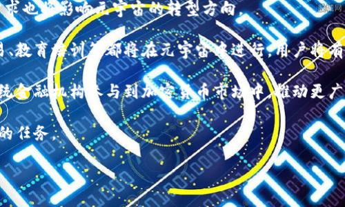    元宇宙与比特币区块链的深度解析：未来数字经济的双翼  / 

 guanjianci  元宇宙, 比特币, 区块链, 数字经济  /guanjianci 

随着科技的不断发展，尤其是互联网技术的迅猛进步，元宇宙（Metaverse）和比特币（Bitcoin）等概念逐渐走入大众视野。这两个组成部分不仅在技术上相互依赖，也是未来数字经济的重要推动力。本文将深入探讨元宇宙和比特币区块链的基本概念、彼此之间的关系以及它们如何塑造未来的数字经济。 

本章将介绍元宇宙和比特币区块链的基本定义和现状。

1. 什么是元宇宙？
元宇宙是一个虚拟的三维空间，人们可以在其中进行互动、娱乐、工作和社交。可以理解为一个全息的虚拟现实，元宇宙融合了增强现实（AR）、虚拟现实（VR）、社交媒体、在线游戏以及区块链技术等多个领域。作为一个全新的数字生态系统，元宇宙使用户能够在一个共享的空间中创造、体验和互动。

元宇宙的核心在于其去中心化的特性。它不仅是一个娱乐场所，也可以作为一个经济体，用户可以创造虚拟财产，进行买卖交易。此外，用户在元宇宙中的身份和资产可以通过区块链技术进行保管和验证，从而增强安全性和透明度。

2. 什么是比特币？
比特币是一种加密货币，由中本聪在2009年首次提出。比特币的基本思想是通过区块链技术实现去中心化的金融交易。与传统货币不同，比特币并不依赖中央银行或政府进行管理，而是通过一个分布式的网络实现交易的验证和记录。

比特币交易的真实性和安全性依赖于区块链技术。这种技术通过将每笔交易记录在一个公开的、不可篡改的记录上，确保了交易的透明性并防止伪造。同时，比特币的总量是有限的，这使得比特币在某种程度上类似于黄金。因此，许多投资者将其视为数字黄金，作为资产配置的一部分。

3. 元宇宙与比特币区块链的关系
元宇宙和比特币区块链之间存在着密不可分的关系。首先，元宇宙中的许多交易、资产所有权和身份验证都依赖于区块链技术。通过使用区块链，用户在元宇宙中创造的虚拟资产可以得到保障，确保其独特性和稀缺性。

其次，比特币及其他加密货币在元宇宙经济环境中可以作为支付手段。用户可以用比特币购买虚拟物品，参与游戏、社交和交易等。此外，区块链技术还可以为元宇宙提供智能合约功能。智能合约是运行在区块链上的程序，可以自动执行合约条款，从而避免中介的需求和降低交易成本。

4. 区块链如何推动元宇宙的发展？
区块链技术为元宇宙的发展提供了基础架构，使得用户之间的互动和交易更加高效和安全。以下是几个区块链推动元宇宙发展的关键方面：

1. **去中心化**：区块链的去中心化特性使得用户在元宇宙中可以拥有自己的数据和资产，而不必依赖于中心化的平台。这种特性也提高了隐私保护和数据安全。

2. **资产证明与验证**：通过区块链技术，用户在元宇宙中可以轻松证明资产的所有权和真实性。这使得虚拟地产、艺术品等资产的交易更加安全。

3. **智能合约**：智能合约可以自动执行协议的条款，提高交易的效率。这对于复杂的经济活动尤其重要，比如房地产交易、版权保护等。

4. **互操作性**：区块链可以为不同元宇宙平台之间的互操作性提供基础，使得用户可以在多个平台之间自由地转移资产和身份。

5. 元宇宙的发展前景
元宇宙的快速发展吸引了大量投资，全球科技巨头争相布局。许多公司正在探索如何利用元宇宙来增强用户体验、提供新服务和创造新的商业模式。未来，元宇宙有可能彻底改变我们工作、学习和社交的方式。

然而，元宇宙的发展也面临着诸多挑战，包括标准化、用户隐私安全、技术壁垒等。此外，法律和监管问题也亟待解决，以确保用户在元宇宙中的行为受到合理的法律保护。

6. 比特币的未来展望
比特币作为最早的加密货币，经历了极大的波动，但其长期的影响力是毋庸置疑的。随着越来越多的企业认识到比特币的潜在价值，它开始逐渐被接受为支付手段和投资资产。比特币在元宇宙中的应用也将不断扩大，为用户提供更多的灵活性和选择。

比特币未来的发展可能会受到技术进步、市场需求以及监管政策等因素的影响。尽管存在一定的风险，但许多专家仍对比特币的前景持乐观态度。

7. 相关问题探讨
为了进一步深入理解元宇宙与比特币区块链的关系，我们将提出并探讨以下四个相关问题：

问题一：元宇宙中的价值交易如何进行？
在元宇宙中，价值交易主要通过数字资产的创造、交易和转移来实现。比特币和其他加密资产作为支付手段，有助于降低交易成本，简化交易流程。

首先，用户在元宇宙中通常会创建自己的虚拟资产，包括数字艺术品、虚拟地产和游戏资产。这些资产通过区块链技术记录在账本中，使得其所有权明确且不可篡改。用户可以选择将这些资产出售给其他用户，或者将其用作交换其他虚拟资产的媒介。

例如，如果一个用户创造了一件虚拟艺术品，可以使用比特币直接售卖给其他用户。整个交易过程无需中介，直接通过区块链进行确认，从而实现迅速而便捷的价值交换。

其次，元宇宙中的价值交易还涉及去中心化金融（DeFi）协议。这些协议允许用户在元宇宙中进行借贷、交易和投资，用户可以用比特币作为抵押以获得贷款，或通过提供流动性获得收益。

总之，元宇宙中的价值交易具有多样性和灵活性，用户可以根据自己的需求选择适合的交易方式和策略。

问题二：元宇宙对传统行业的影响是什么？
元宇宙的发展将对传统行业产生深远的影响。他们可以重新定义客户体验、销售模式和业务运作方式。在许多行业中，元宇宙提供了新的机会来与客户互动。

例如，零售行业已经开始探索在元宇宙中开设虚拟商店。通过使用增强现实（AR）和虚拟现实（VR）技术，商家可以提供更为沉浸式的购物体验，让客户可以在虚拟环境中试衣、试用产品。这样不仅可以吸引更多消费者，也可以降低传统零售成本。

在教育行业，元宇宙为学生和教师提供了一个全新的学习平台。学校可以创建虚拟教室，并利用沉浸式技术增强学生学习的参与感。尤其是在疫情背景下，线上的教育方式变得尤为重要，元宇宙为教育的未来提供了新的可能性。

此外，医疗行业也在逐步利用元宇宙进行远程诊疗和模拟训练。虚拟现实技术可以帮助医生进行手术前的模拟，患者也可以在没有身体接触的情况下接受诊疗。

总的来说，元宇宙为传统行业提供了重新构建业务生态的新机会，从而推动其数字化转型。

问题三：元宇宙的安全和隐私问题如何解决？
元宇宙的快速发展同时也带来了安全和隐私方面的担忧。用户在虚拟空间中的身份、资产安全都面临一定的风险。因此，如何保障用户的安全和隐私是元宇宙面临的重大挑战之一。

在安全方面，区块链技术的去中心化特性为用户提供了额外的保护，因为其交易记录不可篡改，同时所有用户的身份信息在交易时可以使用匿名或加密技术保护。但是，这并不意味着完全安全，仍需要开发更先进的安全协议。

在隐私方面，用户在元宇宙中活动所产生的数据量是巨大的。如何才能在保障用户数据隐私的同时，提供个性化服务，是亟待解决的问题。建立用户对数据管理的掌控能力是十分重要的。比如，允许用户选择共享哪些个人数据，并规定哪些机构可以访问这些信息。

此外，元宇宙中可能出现的虚假信息和恶意攻击也需要相关的法律和技术手段加以管理。建立有效的审核机制，确保平台上的信息来源、交易内容真实可靠，是维护元宇宙安全的重要措施。

问题四：未来元宇宙和比特币的发展趋势如何？
未来，元宇宙和比特币将继续演变并结合，以推动新的数字经济。技术的进步将使得更为沉浸式的用户体验成为可能。同时，市场需求也将影响元宇宙的转型方向。

首先，随着虚拟现实（VR）技术和增强现实（AR）技术的不断成熟，用户将能体验到更为真实的元宇宙生活。例如，社交活动、商业交易、教育培训等都将在元宇宙中进行，用户将有更加丰富的场景体验。

其次，区块链技术的进一步发展，例如提升交易效率和降低能源消耗，将对比特币及其应用产生积极影响。这可能会引导更多的传统金融机构参与到加密货币市场中，推动更广泛的认知和采纳。

然而，元宇宙和比特币的发展也可能面临监管挑战。随着更多企业和用户的加入，如何制定有效的政策来规范运营，将是一项重要的任务。

总结来说，元宇宙与比特币区块链的结合，将在未来塑造出一个全新的数字经济环境，为人们的生活和工作方式带来深远的影响。