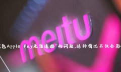 在这个数字支付迅速发展的时代，Apple Pay作为一