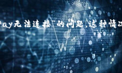 在这个数字支付迅速发展的时代，Apple Pay作为一种便捷的支付方式，已经被越来越多的人所接受。然而，有些用户在使用Apple Pay时可能会遇到“钱包Apple Pay无法连接”的问题。这种情况不仅会影响用户的支付体验，也可能导致生活中的不便。在本文中，我们将深入探讨这一问题的原因、解决方案，以及相关的常见问题，帮助您顺利使用Apple Pay。


解决钱包Apple Pay无法连接的问题：全面指南