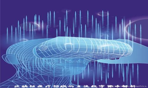 
区块链医疗领域的主流数字货币解析