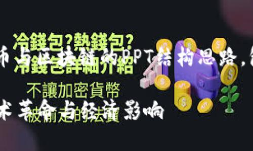 在此，我将为您提供一个关于加密币与区块链的PPT结构思路，包括、关键词、详细介绍及相关问题。

### 加密币与区块链的未来：技术革命与经济影响