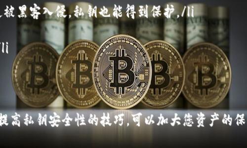    如何在TP钱包中创建和管理私钥  / 
 guanjianci  TP钱包, 创建私钥, 区块链, 加密货币  /guanjianci 

 什么是TP钱包？ 
 TP钱包是一款广泛使用的数字钱包，主要用于存储和管理加密货币资产。它支持多种主流区块链，包括以太坊、波场等等。TP钱包的用户界面友好，使得即使是初学者也能轻松上手。同时，TP钱包还兼顾了安全性和方便性，为用户提供了创建和管理私钥的功能。 

 私钥的重要性 
 在区块链技术中，私钥是加密货币资产的核心。它就像是一把钥匙，只有拥有私钥的人才能控制和使用与之对应的公钥所关联的资产。如果私钥被他人获取，意味着他们可以完全掌控你的资金。因此，创建和管理好自己的私钥对于每个加密货币用户都至关重要。 

 生成私钥的步骤 
 下文将详细介绍在TP钱包中创建和管理私钥的具体步骤：
ol
    listrong下载并安装TP钱包：/strong 首先，您需要从官方网站或者各大应用商店下载并安装TP钱包。确保选择官方版本，以防下载到恶意软件。/li
    listrong启动TP钱包：/strong 打开已安装的TP钱包应用程序，您将看到欢迎界面，选项可能包括