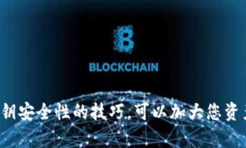    如何在TP钱包中创建和管理私钥  / 
 guanjianci  TP钱包, 创建私钥, 区块链, 加密货币  /guanjianci 

 什么是TP钱包？ 
 TP钱包是一款广泛使用的数字钱包，主要用于存储和管理加密货币资产。它支持多种主流区块链，包括以太坊、波场等等。TP钱包的用户界面友好，使得即使是初学者也能轻松上手。同时，TP钱包还兼顾了安全性和方便性，为用户提供了创建和管理私钥的功能。 

 私钥的重要性 
 在区块链技术中，私钥是加密货币资产的核心。它就像是一把钥匙，只有拥有私钥的人才能控制和使用与之对应的公钥所关联的资产。如果私钥被他人获取，意味着他们可以完全掌控你的资金。因此，创建和管理好自己的私钥对于每个加密货币用户都至关重要。 

 生成私钥的步骤 
 下文将详细介绍在TP钱包中创建和管理私钥的具体步骤：
ol
    listrong下载并安装TP钱包：/strong 首先，您需要从官方网站或者各大应用商店下载并安装TP钱包。确保选择官方版本，以防下载到恶意软件。/li
    listrong启动TP钱包：/strong 打开已安装的TP钱包应用程序，您将看到欢迎界面，选项可能包括