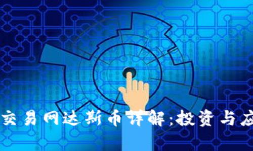 区块链交易网达斯币详解：投资与应用前景