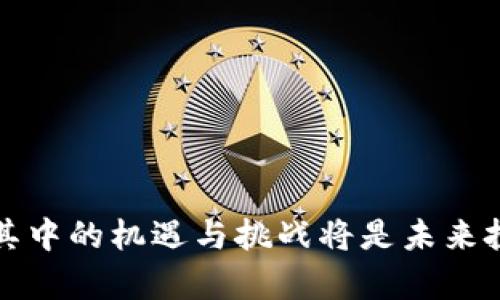 如何识别真正的区块链币：全面指南/
区块链, 数字货币, 加密货币, 投资指南/Guanjianci

随着区块链技术的迅速发展以及数字货币市场的逐渐扩大，越来越多的虚假项目和骗局开始涌现。这使得投资者在挑选区块链币时面临重大挑战。然而，了解如何识别真正的区块链币是确保投资安全的关键。本指南将深入探讨这一问题，从而帮助读者分辨出值得投资的项目。

什么是区块链币？
区块链币（Cryptocurrency）是一种基于区块链技术的数字货币，它利用加密技术保障交易的安全性，并通过去中心化的方式保证所有交易的透明性和不可篡改性。区块链币不仅仅是数字单位，它们还代表了一种新的交易和资产管理方式。比特币是最早且最知名的区块链币，之后不断出现各种新的加密货币，如以太坊、莱特币等。

区块链币通常分为几类，主要包括：主流币（如比特币）、山寨币（如Ripple、Cardano等）、稳定币（如USDT、多稳定币）等。每种币都有其特定的功能和使用场景，有些专注于交易，有些旨在智能合约或资产管理。

识别真正区块链币的标准
当你试图识别真正的区块链币时，可以根据以下标准进行考量：

h41. 项目团队和背景/h4
真正的区块链币往往由一支专业的团队创建，该团队通常包括区块链开发者、行业专家以及营销人员。在研究项目时，查看团队成员的背景是至关重要的。强大的团队能够确保技术的可实现性及项目的长远发展。

h42. 白皮书的透明性和专业性/h4
每个真实的区块链项目都有一个详细的白皮书，白皮书中应满载着项目的愿景、技术实现方式、代币分配方案，以及项目时间表。一个透明、详尽并且经过验证的白皮书是非常重要的，投资者可以通过此文档了解项目的真正价值和未来的发展方向。

h43. 社区支持与参与度/h4
一个真正的区块链项目会拥有一个活跃的用户和开发者社区。社区支持可以通过论坛、社交媒体渠道以及线下会议来观察。检查项目的活跃度，了解用户对项目的反馈和讨论，可以帮助判断该币的潜在价值。

h44. 技术基础与创新性/h4
真实的区块链币通常会在技术上有创新性，比如在安全性、效率或其他重要性方面有所突破。投资者可以通过技术专家的评论和市场分析来了解该币的技术优势。

h45. 合法合规/h4
许多国家对数字货币的监管政策正在逐渐完善。合法合规的项目通常会在其网站上公开说明是否符合相关法律法规。如果一个项目的合法性存疑，投资者应格外小心。

常见问题解答

h41. 区块链币和传统货币的区别是什么？/h4
区块链币与传统货币相比有几个显著的区别，首先就是去中心化。传统货币通常由政府和中央银行发行和控制，而区块链币是去中心化的，所有的交易都基于共识机制和区块链技术进行确认。

其次是交易透明性和安全性。区块链具有不易篡改的特性，每一笔交易都会被记录在区块链上，所有人都可以查看，交易的安全得到保障。而传统金融交易则相对不透明，且容易受到欺诈和伪造的风险。

最后，区块链币的流动性通常较高，许多区块链币在多个交易所交易，投资者可以快速完成交易。而传统货币的交换通常需要时间和手续费。

h42. 如何避免投资假的区块链币？/h4
避免投资假的区块链币的第一步是做好功课。投资者应仔细研究项目的团队、技术基础、白皮书以及社区反馈。了解该项目是否有稳定的使用场景和商业模式，这对于判断其价值尤为重要。

第二，注意项目的透明度。具有高透明度的项目将发布详尽的白皮书并为投资者提供实时更新。如果项目对其数据和信息秘而不宣，投资者则要保持警惕，可能是骗局。

最后，保持警觉，了解市场的动态，避开那些承诺高额回报的项目。通常这类项目很可能是庞氏骗局，投资者在参与之前应保持高度的警惕性。

h43. 如何评估区块链币的投资价值？/h4
评估区块链币的投资价值首先需要综合考虑市场需求。了解该币的用途、市场规模以及它是否解决了实际问题。如果该币能广泛应用并解决真实问题，通常会带来较好的投资回报。

其次，关注项目的技术实力和开发进度。如果项目有持续的技术创新和迭代，表明其在市场中的竞争力强。

第三，可以参考市场数据和行情。通过查阅各种预测和市场分析，投资者可以获得相关数据，以帮助做出更为知情的决策。

h44. 对于新手投资者有哪些建议？/h4
对于新手投资者，首先应当从小额投资开始，不必一开始就投入大量资金。了解市场趋势，熟悉各种币种和项目，积累经验后再逐步增加投资。

其次，风险意识必不可少。了解投资的风险，分散投资，避免把所有资金投入某一项目，以降低风险。

最后，保持理性。在波动剧烈的市场中，投资者需控制自己的情绪，不要盲目跟风或被市场的短期波动所影响。计划好自己的投资策略，并遵循这些原则。

通过本文所提供的信息，希望能够帮助投资者更好地识别和选择真正的区块链币，保护自己的投资安全。随着区块链技术的不断发展，共同探索和发掘其中的机遇与挑战将是未来投资的重要考量。