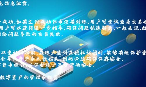   TP钱包购买数字货币的详尽指南 / 

 guanjianci TP钱包, 买币, 数字货币, 加密货币 /guanjianci 

什么是TP钱包？
TP钱包是一款广受欢迎的数字货币钱包，用户可以通过它安全地存储、管理和交易各种加密货币。TP钱包以其易用性和高安全性而受到用户的青睐。它支持多种主流的区块链网络，为用户提供了一站式的数字货币服务。
TP钱包的主要功能包括代币的存储与管理、兑换、转账和交易等。用户可以通过TP钱包完成日常的加密货币交易，轻松地参与到数字资产的管理中。此外，TP钱包还提供了与多种去中心化金融（DeFi）服务的连接，使用户能够实现更为复杂的金融操作。

TP钱包在哪里可以下载？
TP钱包可以在各大应用商店（如Apple App Store和Google Play）中找到，用户只需在搜索框中输入“TP钱包”即可找到并下载应用。此外，用户也可以访问TP钱包的官方网站，在线下载安装包。需要注意的是，在下载前请确保官网的安全性，避免下载到伪造版本。
安装完成后，用户需注册一个账号，并牢记自己设置的密码或助记词，这对于钱包的安全至关重要。TP钱包在注册过程中会要求用户设置一些安全选项，以确保账户的安全性。例如，启用双重认证或设置资金密码都是增强安全性的重要措施。

如何在TP钱包中购买币？
在TP钱包中购买数字货币的步骤相对简单，但用户需要提前做好一些准备，比如先了解不同币种的特点，选择合适的平台进行购买。下面将详细介绍购买流程。
首先，在TP钱包首页，用户可以找到“购买”或“充值”按钮，点击进入购买界面。系统会要求用户选择想要购买的加密货币及金额。用户可以选择通过银行卡、信用卡或者第三方支付平台进行交易，具体支持的支付方式会根据地区的不同有所差异。
选定币种后，用户需要填写相关支付信息，比如银行账号或信用卡信息。在交易完成之前，TP钱包会提供交易费用和其他相关信息，用户应仔细核对这些信息，确保没有遗漏。
完成支付后，用户的TP钱包将会收到相应的数字货币。在这之后，用户可以选择将购买的数字货币存储在TP钱包中，或者进行其他的交易操作。

TP钱包的安全性如何保障？
安全性是用户在选择数字货币钱包时最为关注的一点，TP钱包在这一方面采取了多重措施。首先，TP钱包采用了先进的加密技术，确保用户资金的安全性。此外，钱包内的私钥仅存储在本地设备上，避免了资金泄露的风险。
用户在使用TP钱包时，可设置双重认证，增加账户的安全防护。当有陌生设备尝试登陆时，系统会通过短信或邮件向用户发送验证码，用户必须确认后才可登陆。
此外，TP钱包还定期进行安全检查和更新，以防止黑客攻击和信息泄露。用户也应提高自身的安全意识，避免在公共网络下进行交易，同时定期更改密码，保持账户安全。

在TP钱包购买币常见的问题
在购买数字货币的过程中，用户常常会遇到各类问题。下面将列举四个常见的问题，并为每个问题提供详细解答。

问题1：在TP钱包中购买币需要多少手续费？
在TP钱包中，购买数字货币的手续费会有所不同，主要依赖于购买方式及交易量。通常使用信用卡或借记卡进行交易时，手续费可能会较高，而通过银行转账的手续费相对较低。
具体手续费的计算方法可以在购买页面查看，TP钱包会在确认页面清晰展示所有费用信息，包括交易费用、网络费用等。在选择支付方式时，用户应认真阅读相关手续费政策，选择合适的支付方式。
为了降低交易成本，用户还应关注市场行情，选择适合的时机进行购买，避免在高峰时段进行交易，从而减少手续费。

问题2：有哪些支付方式可以在TP钱包中使用？
TP钱包支持多种支付方式，用户可以根据个人的需求进行选择。一般来说，主要的支付方式包括信用卡、借记卡和第三方支付（如支付宝、微信支付等）。不同地区的用户所支持的支付方式会有所不同，所以在使用之前需仔细查看。
例如，某些国家和地区可能不支持信用卡支付，用户只能选择银行转账或其他支付方式。因此，建议用户在TP钱包内查看可用于购买币的支付选项，以便选择合适的方式。
在使用信用卡或借记卡支付时，用户需要填写相关的卡号、有效期及安全码，并注意确保网络安全，避免信息泄露。

问题3：如果购买后数字货币没有到账怎么办？
在使用TP钱包购买数字货币后，如果遇到币没有到账的情况，用户应首先检查交易历史，确认支付是否成功。如果支付成功但币没有到账，用户可尝试查看交易状态，了解是否还处于未确认状态。
若确认交易已成功但币依然没有到账，用户可考虑联系客服。TP钱包通常会提供在线支持，通过客服，用户可以获得进一步指导，确保问题快速解决。一般来说，数字货币交易的确认时间会受到网络繁忙程度的影响，用户耐心等待后可再次查看。
同时为避免这种情况再次发生，建议用户在交易前仔细检查交易信息，并确保网络环境稳定，减少因网络问题导致的交易失败。

问题4：如何保证TP钱包中的资产安全？
保证TP钱包中资产安全是每位用户的重要任务。首先，用户应设置强密码，并定期更新密码。同时，启用双重认证功能，在账户遭到未授权访问时，能够有效保护资产安全。
此外，定期备份助记词或私钥，并妥善保管，不要随意分享。私钥是用户数字资产的钥匙，一旦丢失可能会导致资产永久性损失，因此必须确保保存安全。
最后，尽量避免在公共网络下进行交易，尤其是在不安全的WiFi环境中，尽量使用安全的网络进行数字货币操作，以保护账户及资产的安全。

通过以上内容，可以了解到TP钱包的基本使用及购买币的相关信息，这些知识将帮助用户更好地进行数字资产的管理和投资。