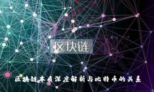 区块链本质深度解析与比特币的关系