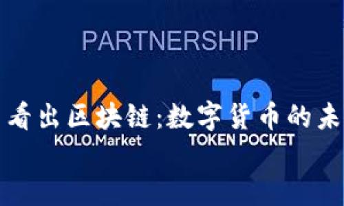 

    派币看出区块链：数字货币的未来与影响


    派币看出区块链：数字货币的未来与影响