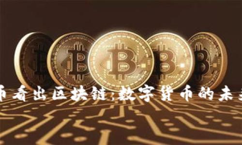 

    派币看出区块链：数字货币的未来与影响


    派币看出区块链：数字货币的未来与影响