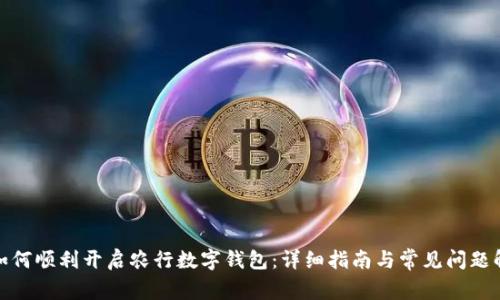: 如何顺利开启农行数字钱包：详细指南与常见问题解答