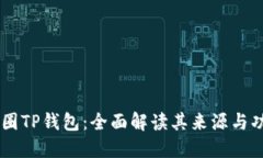 币圈TP钱包：全面解读其来源与功能