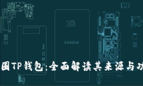 币圈TP钱包：全面解读其来源与功能