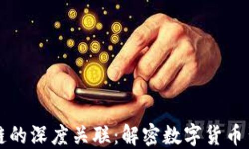 
比特币与区块链的深度关联：解密数字货币背后的核心技术
