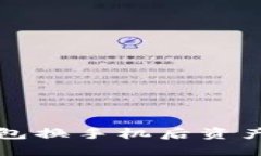 如何解决TP钱包换手机后资产不显示的问题